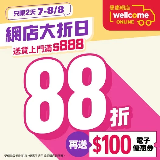 【📢惠康網店大折日 全場88折🔥】 惠康網店幫你慳到盡!