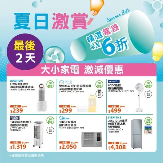【夏日激賞】大小家電🎉低至6折⏰最後2天!