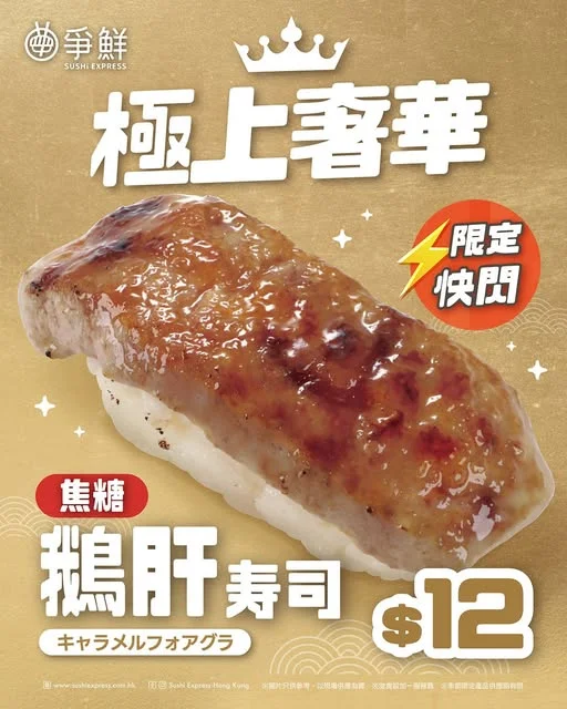 【爭鮮迴轉壽司 - ⚡️快閃回歸⚡️超人氣焦糖鵝肝👑】 📣鵝肝控衝呀!