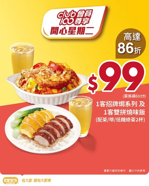 【大家樂開心星期二✌🏻Club 100會員尊享$99限定二人餐】 二人同行,二人受惠!