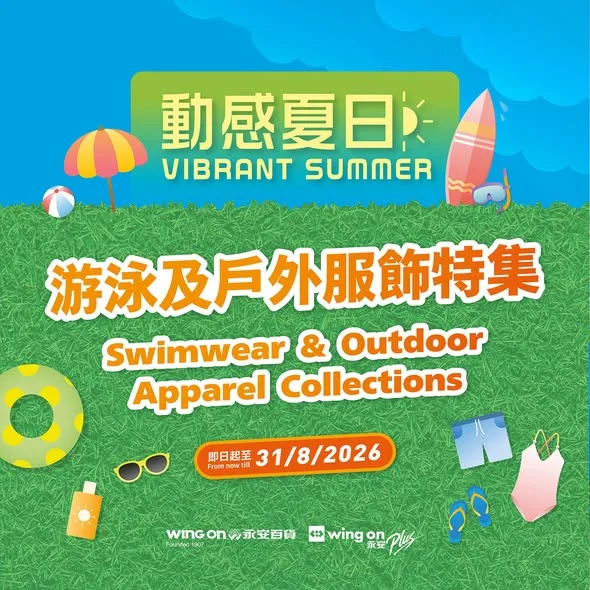 由即日起至2026年8月31日,嚟選購各式游泳及戶外服飾,捉緊夏日上山「夏」海玩到盡🏖️!