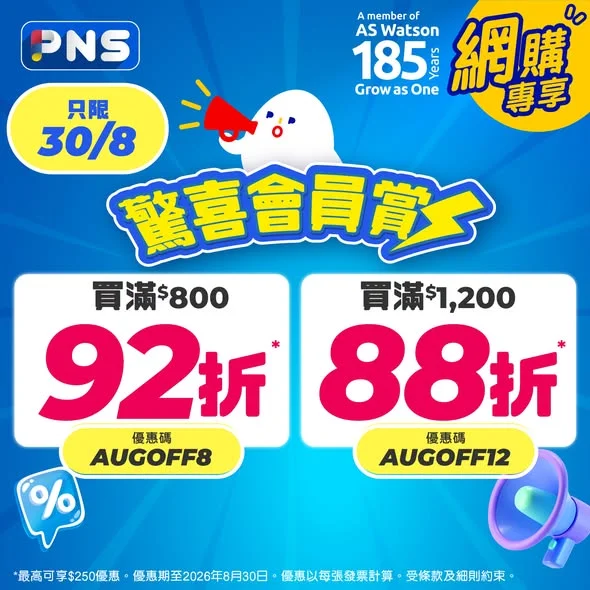 【護理至抵推介🎉】 #PNS網購 驚喜會員賞返嚟啦😍今日買滿指定金額即享低至88折✨仲有精選頭髮、口腔及女性護理產品優惠🎁快啲揀齊心水貨品啦🛒>> 🎉
