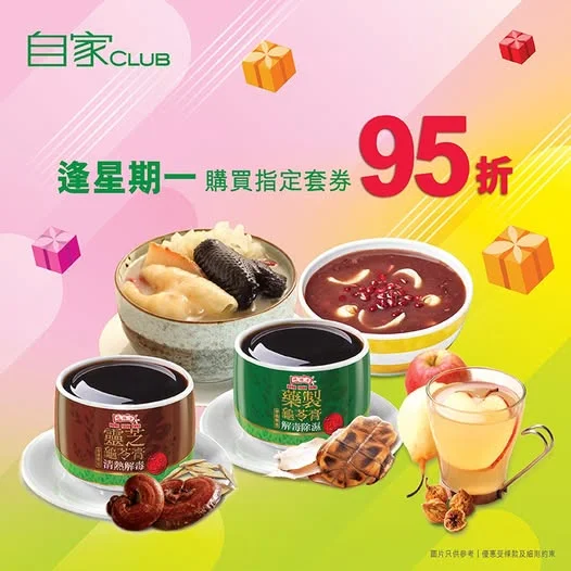 🎊逢星期一 會員感謝日🎈 會員逢星期一到分店購買指定套券,即享95折優惠!