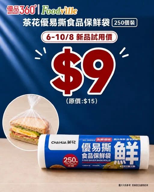 #煮婦恩物【$9有250個保鮮袋?