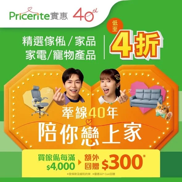 【40年周年賞🤲】精選傢俬/家品/寵物用品🔥低至4折 ▶️立即選購: https://pricerite.ly/go7 Pricerite實惠40周年🎉,