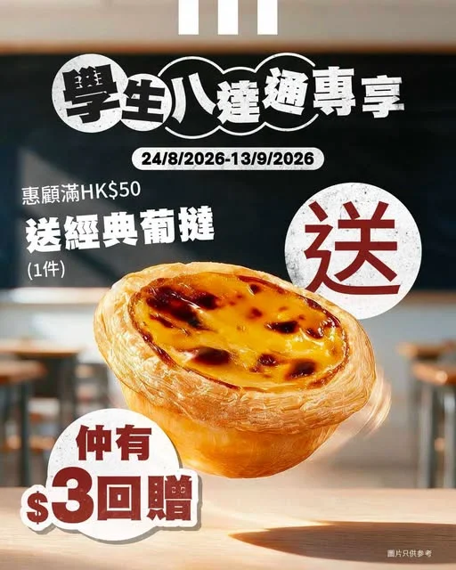 【🏫用學生八達通俾錢專享雙重優惠!