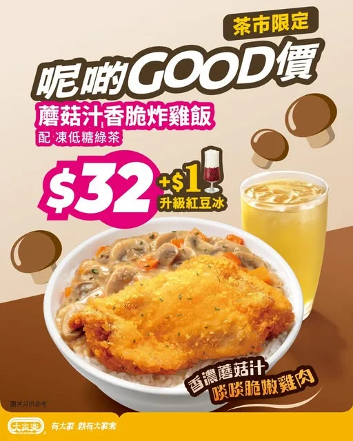 【呢啲GOOD價 ✨大家樂蘑菇汁香脆炸雞飯配凍低糖綠茶$32】 炸雞癮發作?