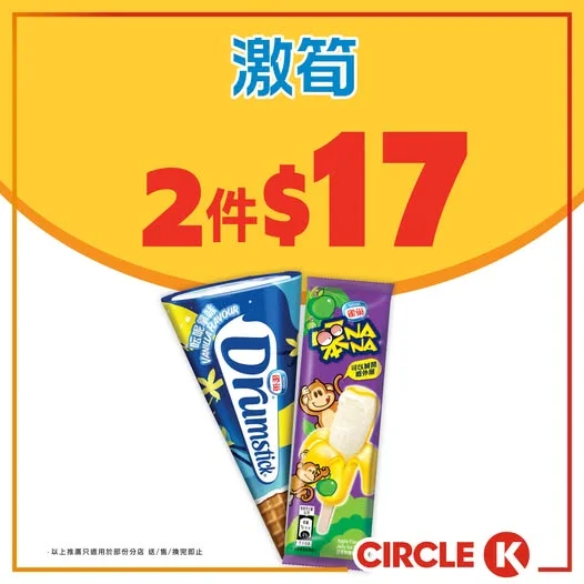 #激筍【雀巢甜筒 / 笨nana 雪條平均低至 $8.5/件!