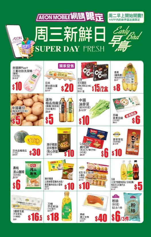 【AEON Mobile網購(限定)📱 APP周三新鮮日(早鳥)^🐣周二早上開始開賣🔥】 💚APP內的新界區送貨限定🚚!