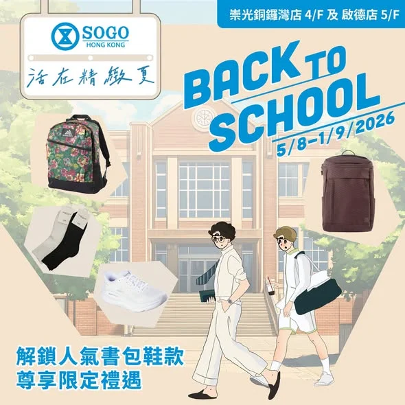 【🧑🏻🏫BACK TO SCHOOL 開學全攻略|獨家解鎖人氣書包鞋款特惠】 新學期倒數計時⏱!