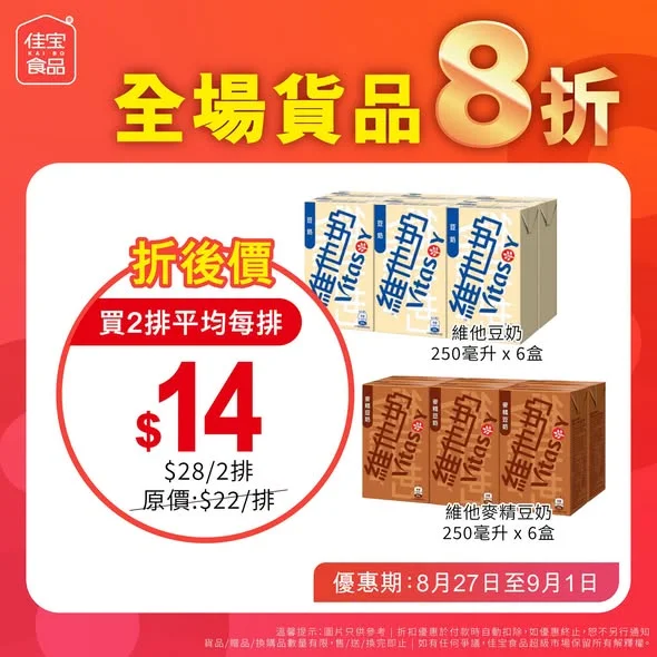 【佳宝全場8折!