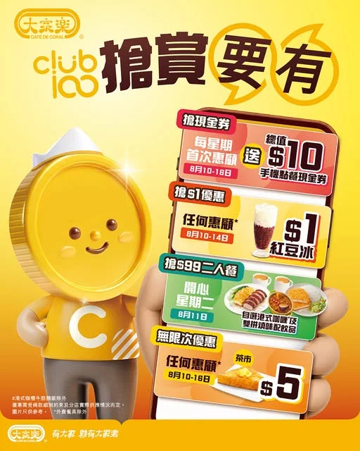 【大家樂 Club 100搶賞要有 🏁最後一波】 無論趕返工、Lunch Time定放工醫肚,📲打開Club 100 App 都有優惠等你搶,食得開心之餘仲