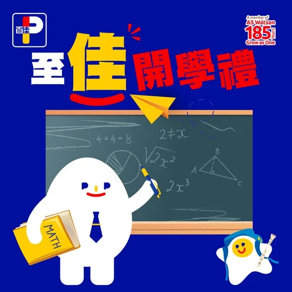 【🎒至佳開學禮 】 開學在即,幫小朋友補給都要 Ready!
