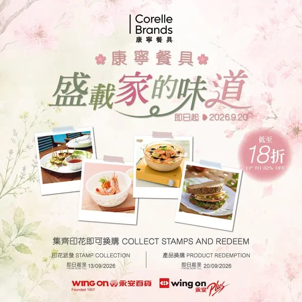 【CORELLE® X 永安百貨 印花換購活動】 無論食幾多山珍海味,最令人懷念嘅,始終係屋企人親身下廚、用心烹調而成嘅家的味道。