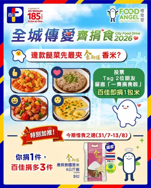 【📣召集愛心鍵盤俠💗簡單撳幾個掣都可以為惜食堂添飯🍚】 金御膳優質泰國香米上星期已經正式加入「全城傳愛齊捐食」惜食之選家族🍚❤️不過問題嚟喇——香噴噴白