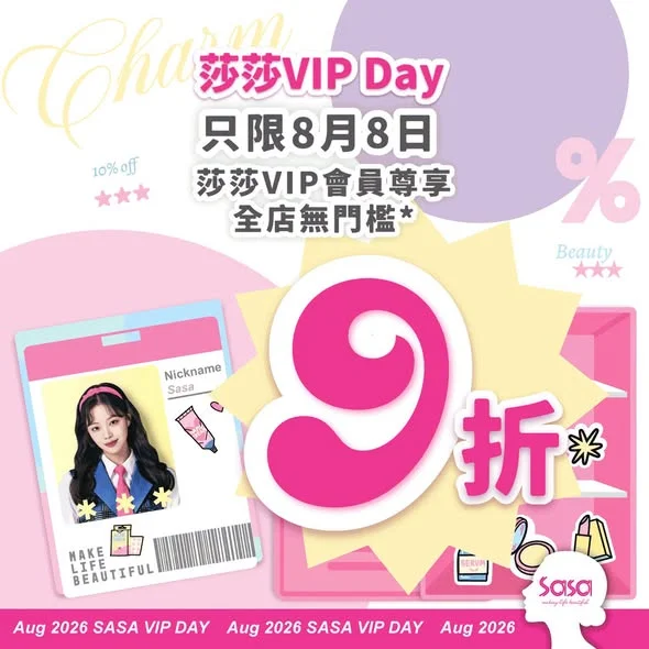 【8月8日‼️莎莎 VIP DAY🎉😍一日尊享9折】 仲未係夏日搵到完美嘅打卡Look?