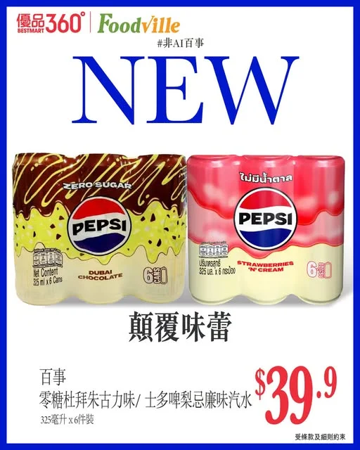 #非AI百事【顛覆味蕾】 呢張唔係 AI 圖,而係我哋啱啱搵返嚟嘅話題新作!
