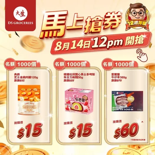 【⏰限時必搶 😱 星期五 12nn】 大生12周年同你一齊慶祝🎉🎉 中午12點準時開搶🚩 1️⃣ 典爵芝士金錢肉脯120g 🎊原價:$35 ✅優惠價: