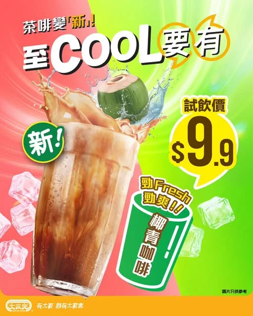 【大家樂至 COOL 要有🧊椰青咖啡試飲價 $9.9‼️】 當椰青遇上咖啡,原來可以咁夾🥥☕️💯 椰青水配上冰凍咖啡,少咗一份甜膩,多咗一份天然清甜同清新