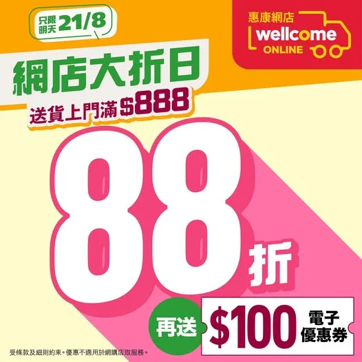 【📢惠康網店大折日 全場88折🔥】 網店大折日!