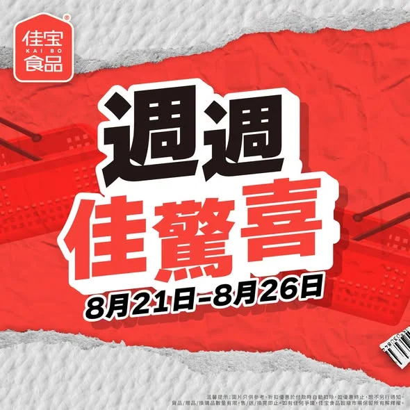 【🔥佳宝好價 週週佳驚喜🔥】 今期「週週佳驚喜」嚟喇!