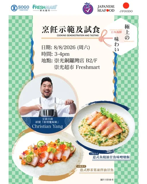 【嚴選日本海鮮🐟星級烹飪示範 | 即將登陸崇光超市】 想睇星級廚師烹飪示範及即場品嚐日本海鮮料理😎?