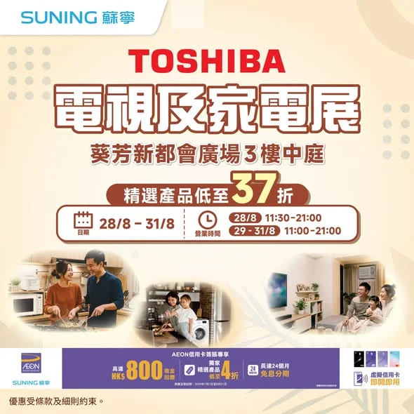 【香港蘇寧|葵芳《TOSHIBA電視及家電展》會場優惠低至37折】 8月28日至31日一連四日喺葵芳新都會廣場3樓中庭舉行《TOSHIBA電視及家電展》!