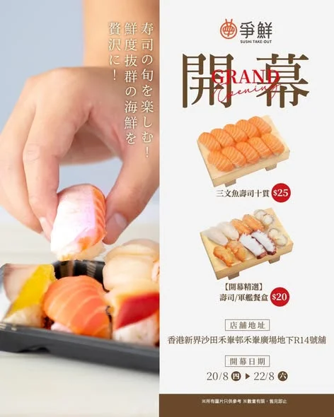 【爭鮮外帶壽司 — 開幕通知】 禾輋店開幕喇!