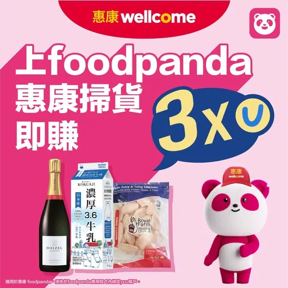 【⚡惠康 x foodpanda 每週精選優惠🐼】 第1️⃣賞:買滿$360輸入優惠碼【WELL12】可享全單88折^ 第2️⃣賞:上foodpanda惠康掃