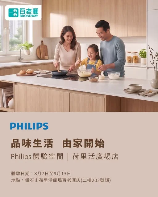 【品味生活,由家開始🏠|Philips 體驗空間@鑽石山荷里活廣場分店】 以為「高品質生活」好遙遠?