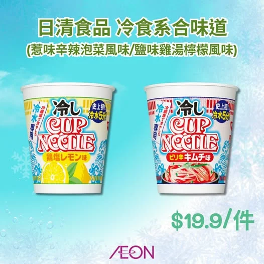 【日清冷杯麵🤩🤩🤩】 等咗咁耐,AEON終於都有日清冷杯麵啦!
