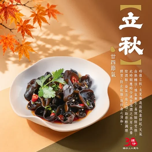 【立秋時令之選—紅油木耳】 時間過得真係快,不知不覺就到咗「立秋」!