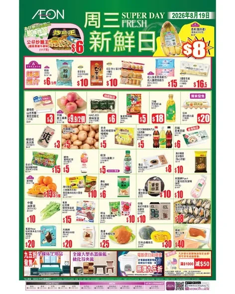 【#AEON周三新鮮日】 今個星期三 2026年8月19日,繼續有多款TOPVALU產品及不同貨品以優惠價發售📢 今期精選推介: ✔️維他蜜桃紅茶(500毫升