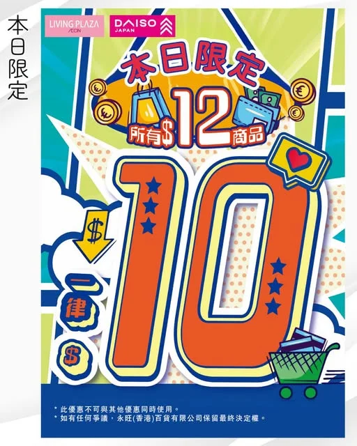 【🛒Living Plaza及Daiso Japan $10日💥8月10日】 每個月嘅10號都係$10日❗所有$12貨品一律$10 😎快啲睇下詳情再嚟掃貨