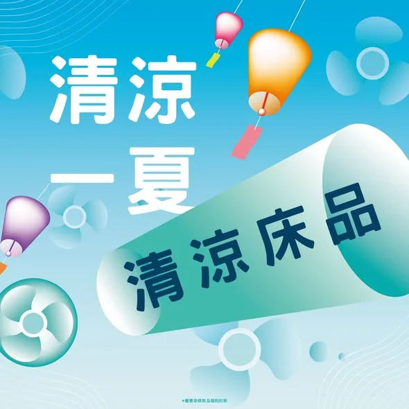 【涼感床品🧊】 每日瞓出好心情💤 🌞熱辣辣,想瞓得涼爽舒服💤?