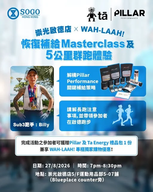 【🏃🏻崇光啟德店 x WAH-LAAH!