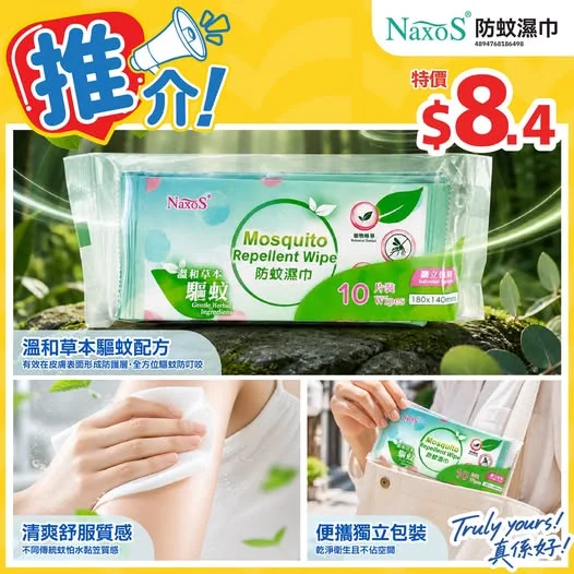 📣推介NAXOS防蚊濕巾⭐>>> https://tinyurl.com/2vkwphdf 夏日出街必備防蚊好物🦟溫和草本驅蚊配方唔刺激皮膚🌿抹喺皮膚表面