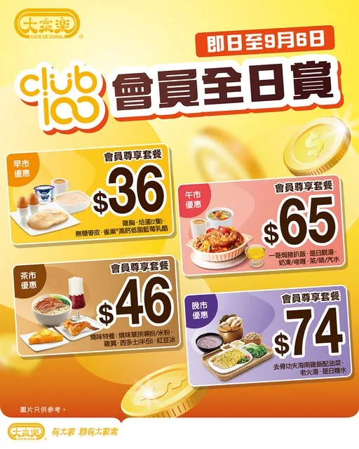 【大家樂Club 100會員尊享🎉首推全時段四道菜套餐】 開餐最開心,莫過於有多幾樣食🤭Club 100首度推出會員專享四道菜套餐✨!