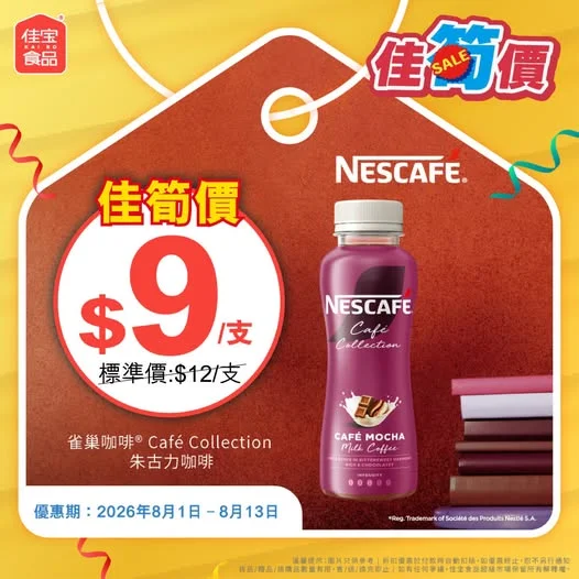 【朱古力控注意‼️ NESCAFÉ® Mocha 登陸佳宝🍫☕ - 佳筍價$9/支!