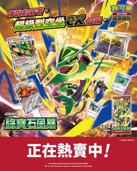 🌪️🐉 全新寶可夢卡牌遊戲 超級進化 擴充包「綠寶石風暴」正式登場!
