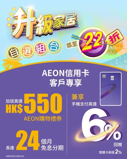 【AEON 信用卡|🏠 「升級家居自選組合」低至22折!