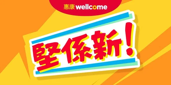 【今期堅係新!