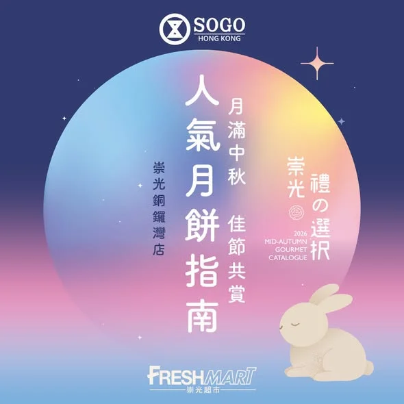 【🎑崇光超市中秋慶典 | 傳統經典與潮流人氣月餅全放送】 中秋月餅,你係「經典派」定「潮流派」🥮?