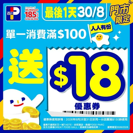 【🚨最後今日🚨 買滿$100送$18優惠券】 最後1日 (30/8) 啦!