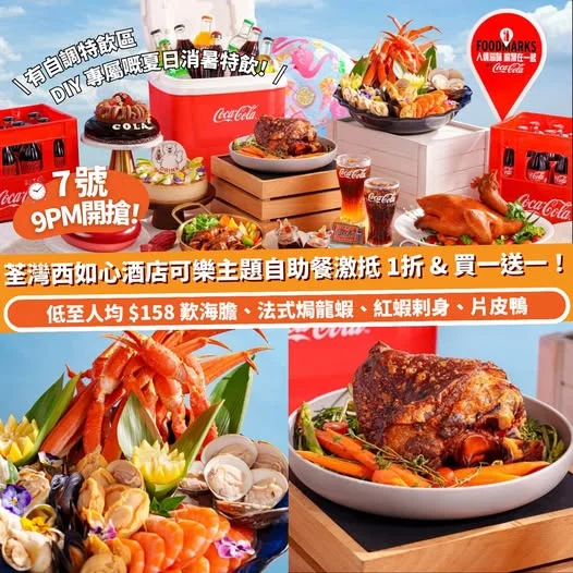 【#Klook美食周】7 號 9PM ⏰ 荃灣西如心酒店可樂主題自助餐激抵 1折!