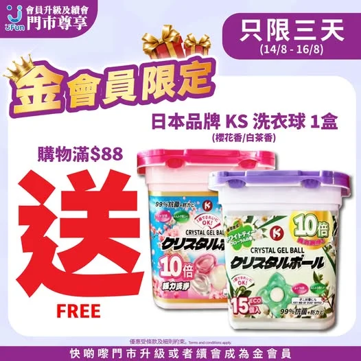 👑金會員限定👑只限三天📣 🥳金會員於門市購物滿$88即送日本品牌KS洗衣球1盒⭐一粒有齊✅強力洗淨✅清香柔順✅抗菌99%三大功能😉有櫻花🌸白茶香🌿