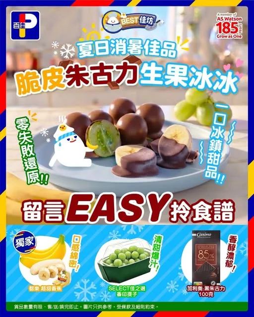【 #BEST佳坊 消暑佳品 🔥 冰爽「脆皮朱古力生果冰冰」🍫🍌🍇 】 你試咗未?