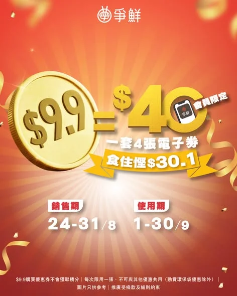 【\爭鮮COUPON EXPRESS 優惠加碼🤩/搶先預告!