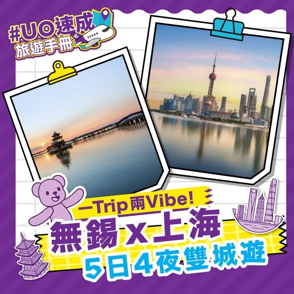 【UO速成旅遊手冊——江南雙城5日4夜反差遊☯️】 【Ready-to-Fly Playbook - 5D4N Two Cities, One Jiangnan