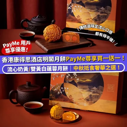 【#Klook推介】 13 號中午 12 點 ⏰ 香港康得思酒店明閣月餅PayMe用戶尊享買一送一!